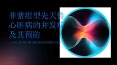 非紫绀型先天性心脏病的并发症及其预防