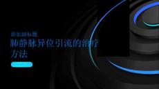 肺静脉异位引流的治疗方法有哪些