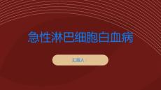 你知道急性淋巴细胞白血病吗