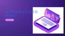 结节性痒疹对生活质量的影响