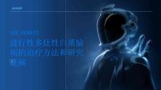 进行性多灶性白质脑病探索新的治疗方法和研究进展