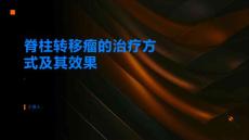 脊柱转移瘤的治疗方式及其效果了解一下