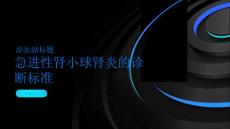急进性肾小球肾炎了解急进性肾小球肾炎的诊断标准