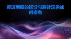 黄斑前膜的误诊与漏诊现象如何避免