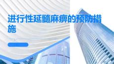 进行性延髓麻痹如何预防延髓麻痹的进一步恶化