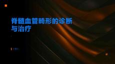 脊髓血管畸形的诊断与治疗科学有效