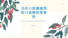 关注口腔健康预防口底癌的重要性