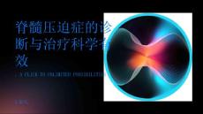 脊髓压迫症的诊断与治疗科学有效