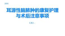 耳源性脑脓肿的康复护理与术后注意事项
