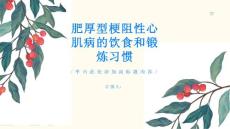 肥厚型梗阻性心肌病如何调节饮食和锻炼习惯保持健康