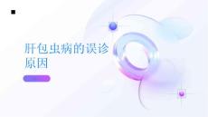 肝包虫病这种疾病为什么常被误诊
