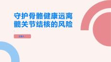 守护骨骼健康远离髋关节结核的风险