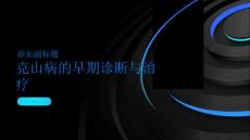 克山病的早期诊断与治疗
