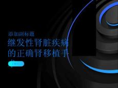 继发性肾脏疾病如何进行正确的肾移植手术