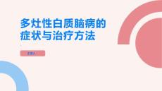 进行性多灶性白质脑病了解多灶性白质脑病的症状与治疗方法