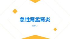 急性肾盂肾炎急性肾盂肾炎是什么