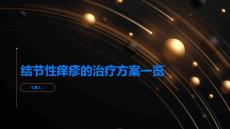 结节性痒疹的治疗方案一览
