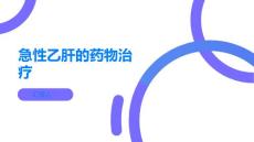 急性乙肝急性乙肝可以通过药物治疗吗