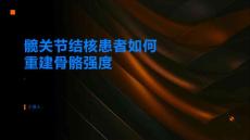 重建骨骼强度摆脱髋关节结核的束缚
