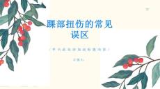 踝部扭伤的常见误区你可能不知道