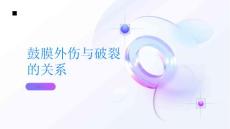 鼓膜外伤大声喊叫也可能会导致鼓膜破裂哦