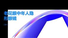 老花眼中年人的隐形眼镜
