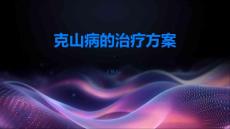克山病的治疗方案有哪些
