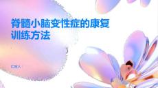 脊髓小脑变性症的康复训练方法介绍