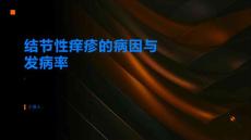 结节性痒疹的病因与发病率