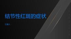 结节性红斑的症状有哪些