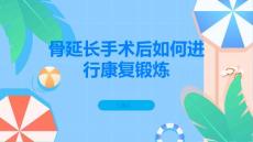 骨延长手术后如何进行康复锻炼