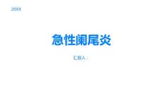 急性阑尾炎什么是急性阑尾炎
