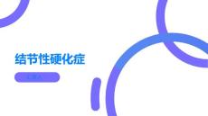 结节性硬化症了解这种引起多系统受累的疾病
