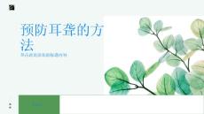如何预防耳聋