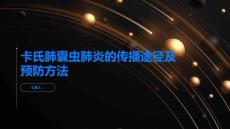 卡氏肺囊虫肺炎的传播途径及预防方法
