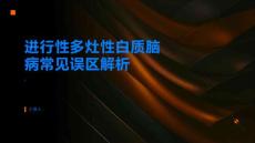 进行性多灶性白质脑病多灶性白质脑病的常见误区解析