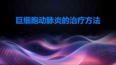 巨细胞动脉炎的治疗方法有哪些