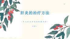 肝炎肝炎的治疗方法有哪些