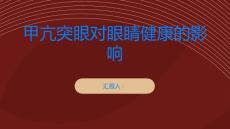 甲亢突眼甲亢突眼会影响眼睛健康吗