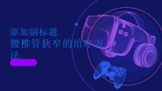 腰椎管狭窄腰椎管狭窄的治疗方法有哪些