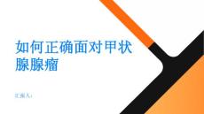 学会正确面对甲状腺腺瘤