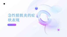 急性膀胱炎急性膀胱炎的症状表现是什么