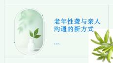 老年性聋与亲人沟通的新方式