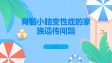 脊髓小脑变性症的家族遗传问题你了解吗