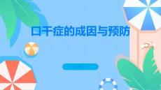 口干症是什么引起的如何预防