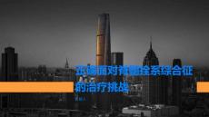 如何正确面对脊髓拴系综合征的治疗挑战