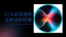 巨人症的遗传方式和风险因素