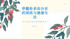 拥抱健康生活告别脊髓拴系综合征带来的困扰