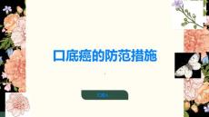 守护健康人生掌握口底癌的防范措施