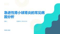 急进性肾小球肾炎急进性肾小球肾炎的常见病因分析